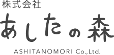 あしたの森