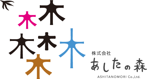 あしたの森