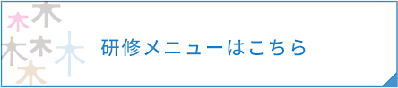 研修メニューはこちら